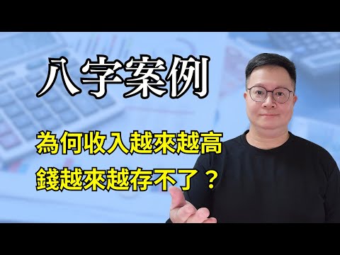 八字案例：為何收入越來越高，錢越來越存不了？