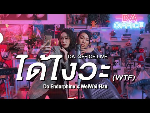 Wei Wei Han x Da Endorphine - ได้ไงวะ (Da Office Live)