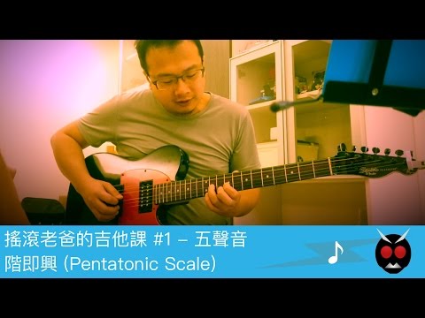 搖滾老爸的吉他課 #1 - 五聲音階即興 / Pentatonic Scale