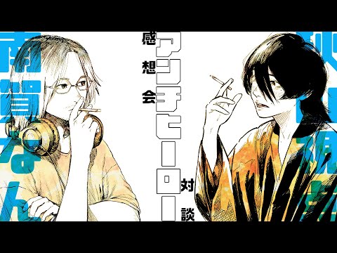 【漫画対談】激アツ復活劇「アンチヒーロー」感想会！制作裏話をインタビュー！【南賀なん&秋山視点】