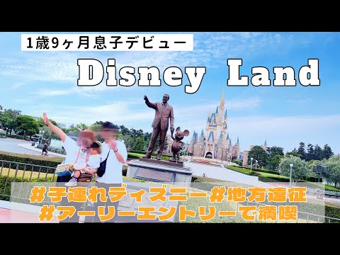 ［ディズニーvlog］1歳9ヶ月の息子と行くディズニーランド/子連れディズニー/雨の日☂️/アーリーエントリー