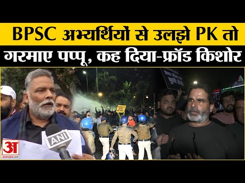 BPSC Protest Update: Pappu Yadav ने Prashant Kishor को जमकर घेरा, कह दी बड़ी बात | Bihar News