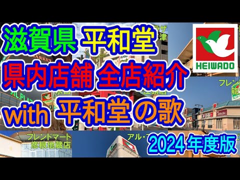 【滋賀県】平和堂2024年バージョン（県内店舗全店紹介with平和堂の歌）