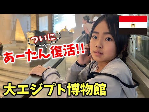 【大エジプト博物館】ツタンカーメンショーを見る！帰国日 前日、ついにあーたんが復活　かえであーたん