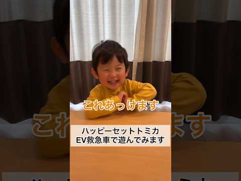 ハッピーセットトミカ「EV救急車」で遊ぶ2歳11ヶ月 #shorts #2歳児