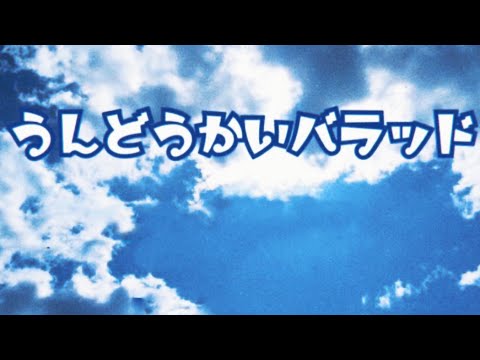 うんどうかいバラッド こころはひとつ