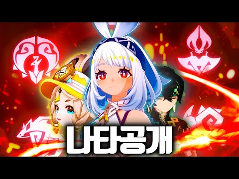 원신 나타 영상 리액션 & 추측