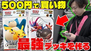 【ポケカ】予算500円!! 制限時間60分!!スタートデッキジェネレーションズ改造バトル!!（前編）