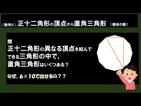 【数学A基礎】正十二角形の頂点を結んでできる直角三角形は何通り？