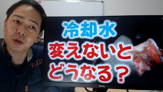 冷却水変えないとどうなる？８２％が知らない水が金属を溶かす原因とは