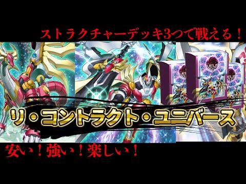 【ストラク3つで戦える！？】リ・コントラクト・ユニバース解説 【遊戯王マスターデュエル-Yu-Gi-Oh!  Master Duel】