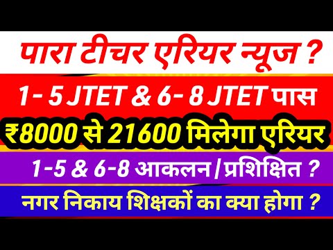 पारा शिक्षक एरियर भुगतान 8 हजार से 22 हजार 💯 Para teacher salary update | para teacher news today