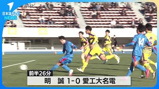 【全国高校サッカー選手権大会】鳥取・島根代表ともに初戦突破ならず