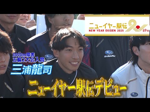 オリンピック入賞・三浦龍司がいよいよ元日デビュー！【ニューイヤー駅伝2025】