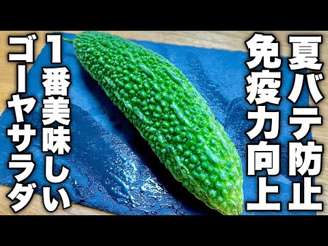 【これは思いつかなかった】苦味も和らぐ味付けで栄養満点【ゴーヤサラダ】の作り方！