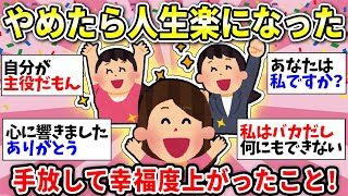 【人生のヒント】ずっと無理してたけど手放したら人生ガチで生きやすくなったこと挙げてけ！【ガルちゃん雑談】