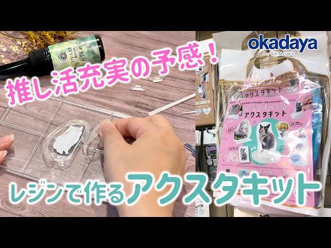 【アクスタ自作】レジンで作るアクスタキット実演してみた【推し活・ハンドメイド】