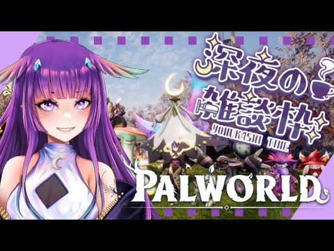 【PALWORLD】夜更かしパルワールド🌙✨