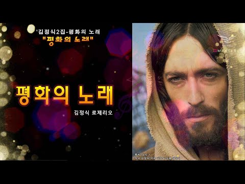 생활성가 - "평화의 노래" - '김정식2집-평화의 노래