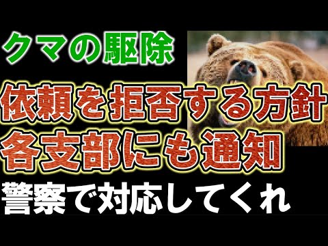 【北海道猟友会】クマの駆除を拒否。理事会で各支部に通知を出す方針。ただし！