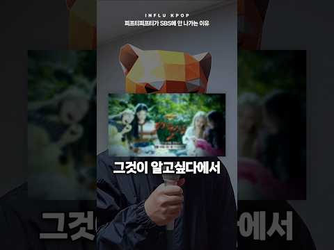 피프티피프티가 SBS(인기가요)에 안나가는 이유