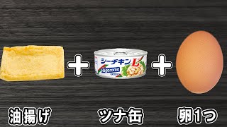 油揚げで作る簡単レシピ！油揚げとツナ缶と卵の炒めもの！材料全部を炒めるだけ！お手軽美味しいおかずの作り方/油揚げレシピ/ツナ缶レシピ/卵レシピ/作り置きおかず【あさごはんチャンネル】