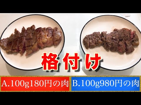 【格付け】高級肉と普通のステーキ肉食べ比べした【フリーザ ものまね コスプレ】