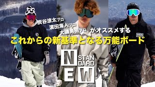 2023-24 最新スノーボード　これからの新基準となる万能ボード　炭谷涼太　大磯裕樹　濵田海人　が今シーズンおすすめの最新スノーボードを紹介！！ NEW STANDARDシリーズ!!