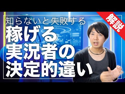 【YouTubeジャンル】稼げるゲーム実況者の決定的違い