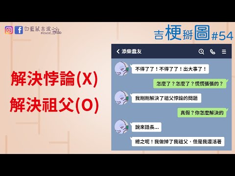 我的添柴蠢友解決了祖父悖論？｜瀏覽紀錄記得刪掉｜提升班級地位的方法｜遊戲VS老婆｜吉梗掰圖#54｜