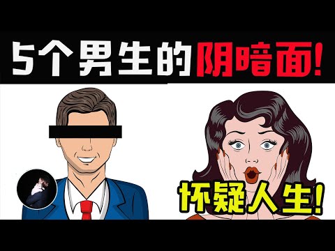 5个男生恋爱的阴暗面！女生听完怀疑人生…