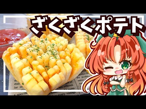 【料理】ザクザク食感！フラワーフライドポテト（？）を美鈴と咲夜が作ってみたようです【ゆっくり実況】