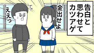 好きな女子に呼び出されたら…カツアゲだった【アニメ】