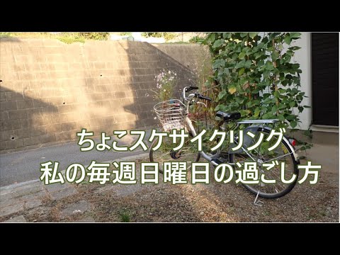 ちょこスケサイクリング　毎週日曜日の過ごし方ｖ２#高崎市#上信電鉄根小屋駅#サイクリング＃後期高齢者#老人の日曜日