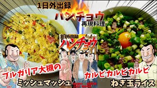 【漫画飯再現料理】ミッシュマッシュとねぎ玉ライス　1日外出録ハンチョウ　アニメ飯再現レシピ