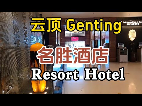 云顶名胜酒店 RESORT HOTEL 2024年大量开放给会员免费住宿