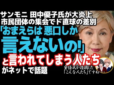 田中優子が大炎上w青木理に続きサンモニ出演者が連続差別発言、高市早苗を侮辱する発言がひど過ぎる・・・