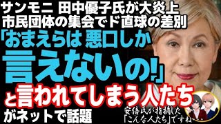 田中優子が大炎上w青木理に続きサンモニ出演者が連続差別発言、高市早苗を侮辱する発言がひど過ぎる・・・