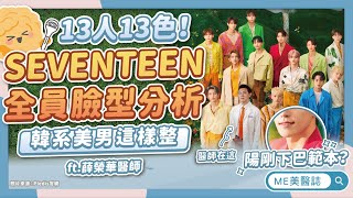 SEVENTEEN全員臉型分析！「這位成員」竟重複上榜？韓國帥哥共同點ft.薛榮華醫師【ME美醫誌】