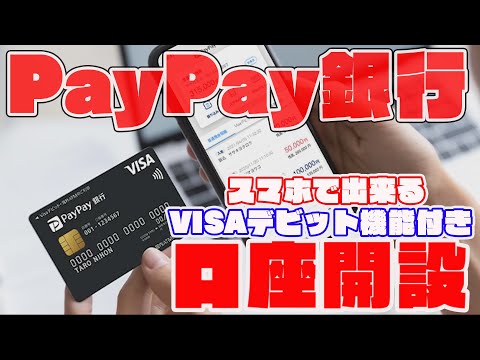 PayPay銀行口座開設の方法を実践！VISAデビット機能付きキャッシュカードを発行