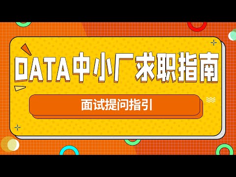 DATA中小厂求职指南：面试提问指引