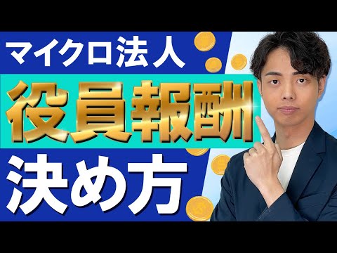 【重要】マイクロ法人の役員報酬はどのように決めたらよいですか？