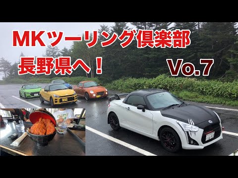 MKツーリング倶楽部長野県へ！Vo.7