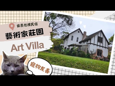 『藝術家莊園ArtVilla』- 苗栗包棟民宿開箱，寵物友善真的太棒了～