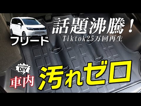 【フリード】25万回再生されたTikTokで人気のトランクマットの実力とは