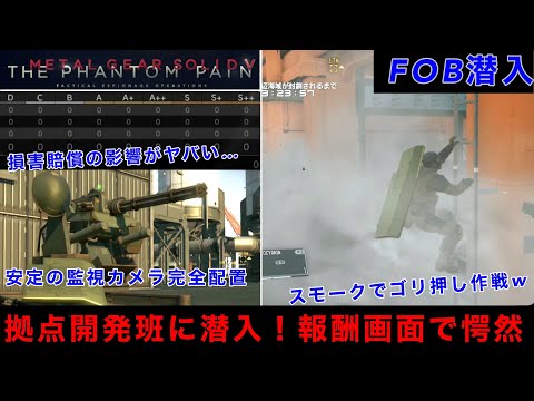 MGSV FOB潜入【損害保険】司令部が目印？Lv70拠点開発班に潜入...苦労の末最深部に到達するも報酬０同然のとんでもない結果に...