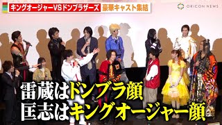 キングオージャー＆ドンブラザーズ集結！爆笑ぶっちゃけトークでわちゃわちゃ！ 『キングオージャーVSドンブラザーズ』『キングオージャーVSキョウリュウジャー』最速上映舞台挨拶