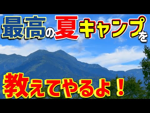 【ソロキャンプ】最高の夏キャンプの過ごし方を教えてやっよ！しらびそ高原山岳オートキャンプ場