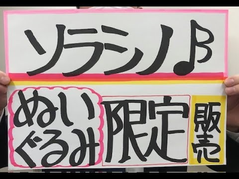 市長News 24.12/19(木)｢ナラシド｣と｢ソラシノ｣のぬいぐるみ販売について