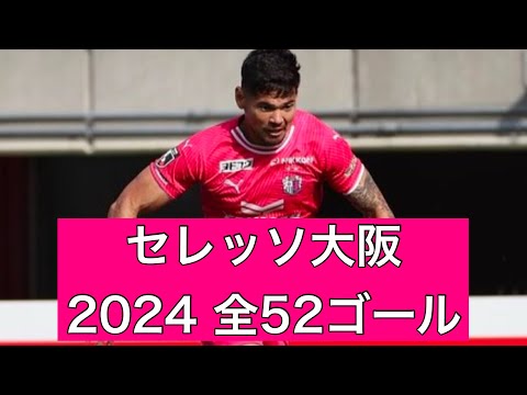 【ゴール集】セレッソ大阪　2024公式戦全52ゴール